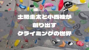 名古屋で土肥圭太と小西桂が創り出すクライミングの世界【NEWセット】