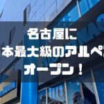 名古屋に日本最大級のアルペン「Alpen NAGOYA」がオープン！