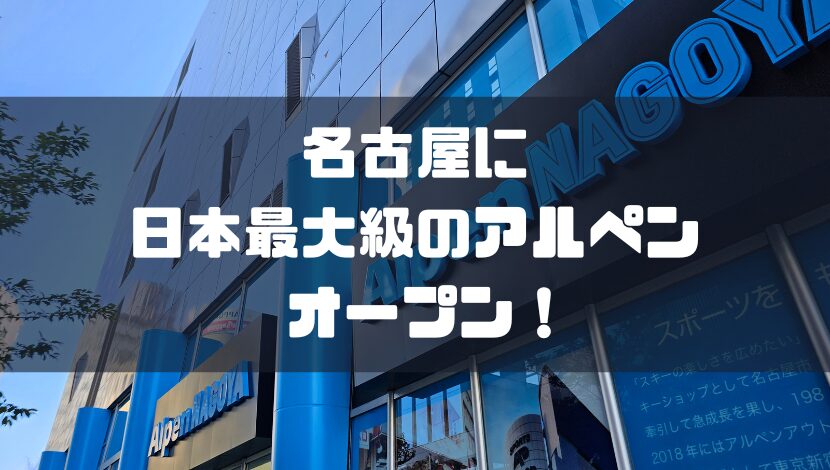名古屋に日本最大級のアルペン「Alpen NAGOYA」がオープン!