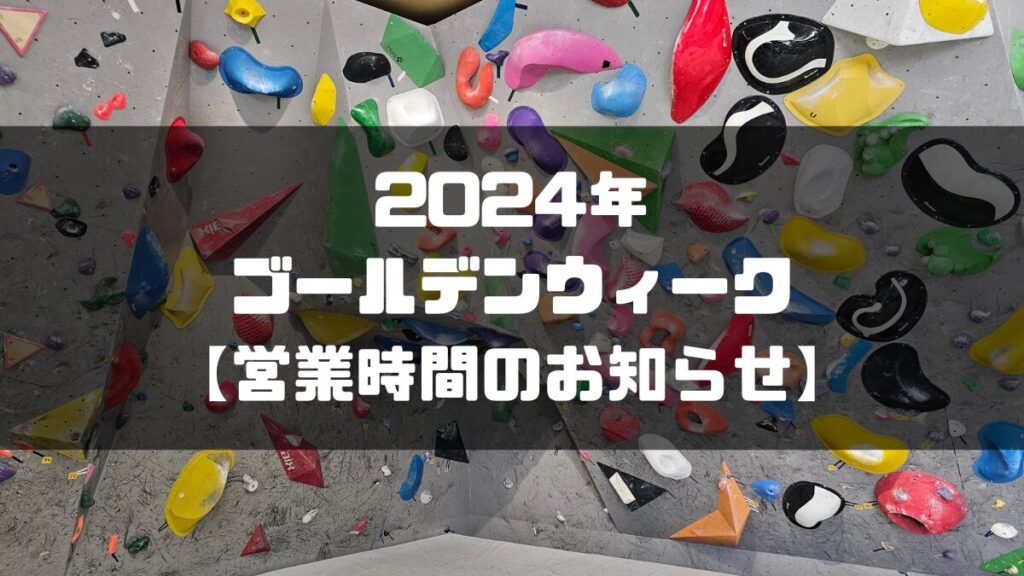 【2024年】ゴールデンウィークは名古屋で登ろう【営業時間のお知らせ】