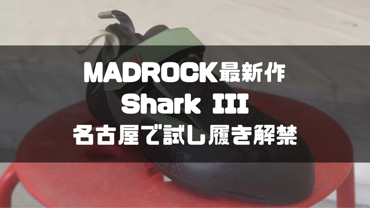 最新クライミングシューズ「MADROCK Shark III」名古屋で試し履き解禁!