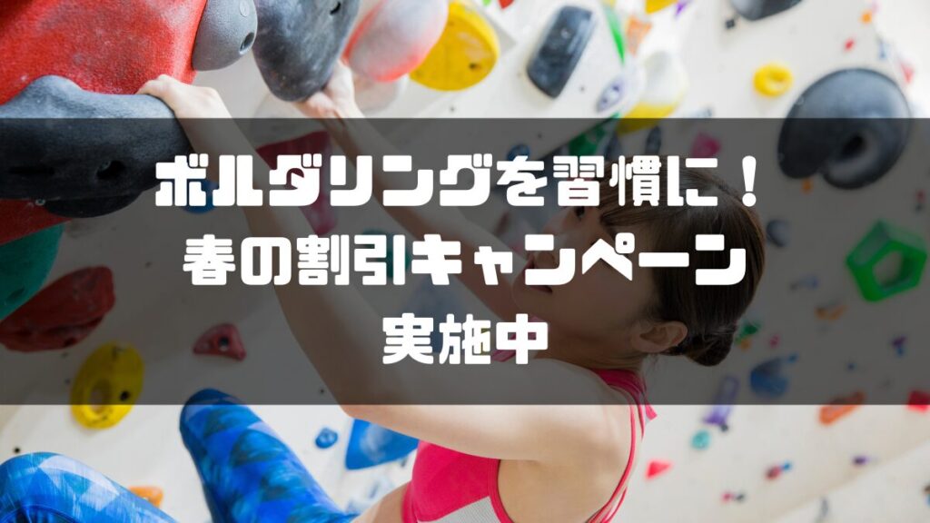 名古屋でボルダリングを習慣に！春の割引キャンペーン実施中
