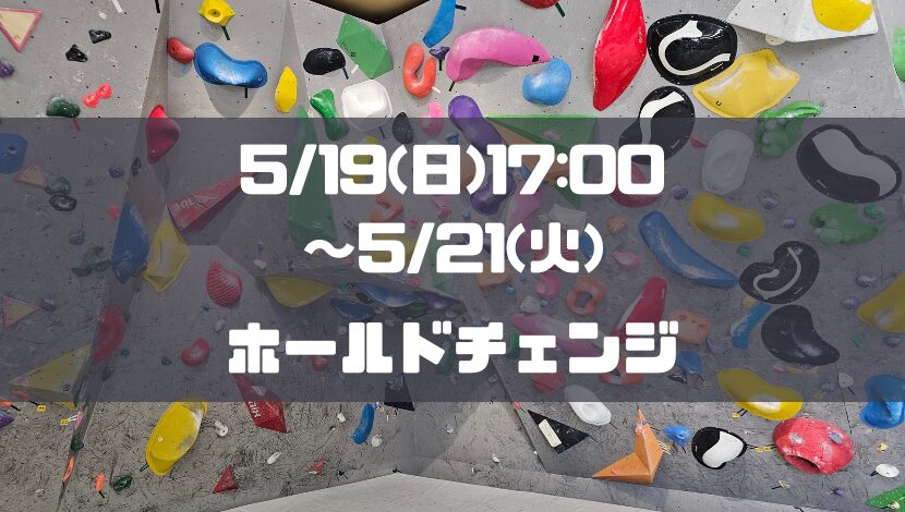 【臨時休業】5/19(日)17:00～5/21(火)の期間中ホールド替え