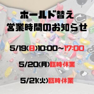ホールド替えの お知らせ!