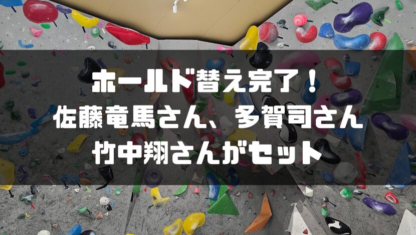 ホールド替え完了！佐藤竜馬さん、多賀司さん、竹中翔さんがセット