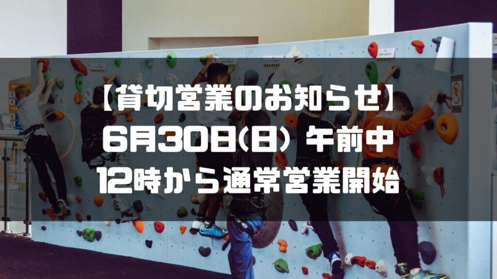 【貸切営業のお知らせ】6月30日(日) は12時から通常営業開始