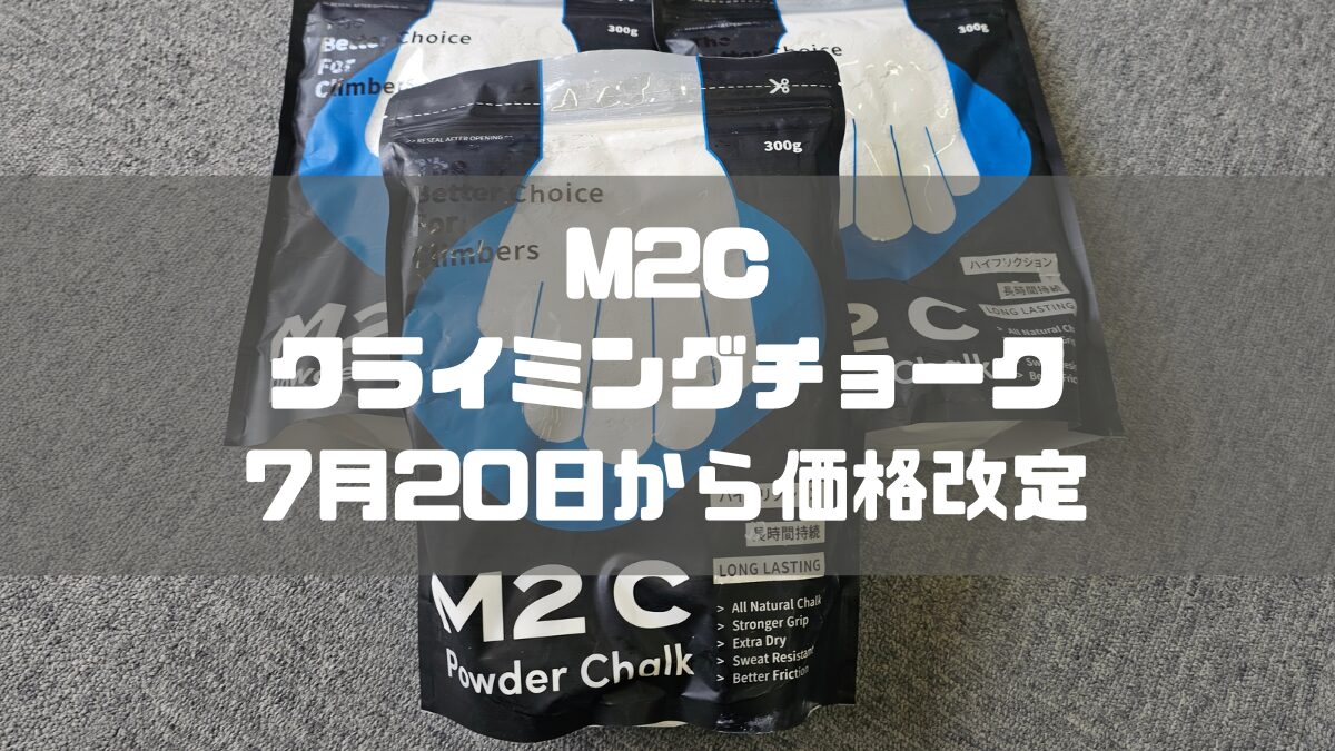 M2Cクライミングチョーク、7月20日から価格改定で税込み1,760円に!