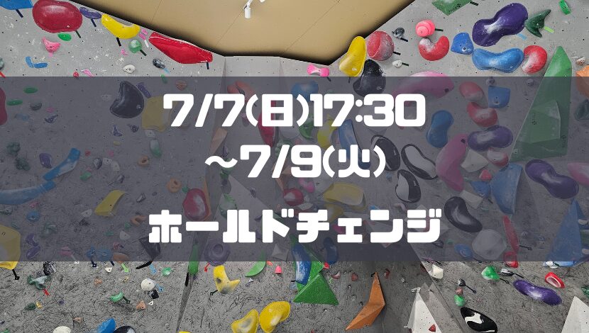 【臨時休業】7/7(日)17:30～7/9(火)の期間中ホールド替え
