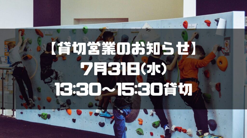 【貸切営業のお知らせ】7月31日(水) 13:30～15:30は貸切営業