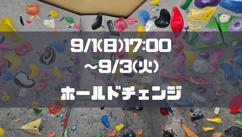 【臨時休業】9/1(日)17:00～9/3(火)の期間中ホールド替え
