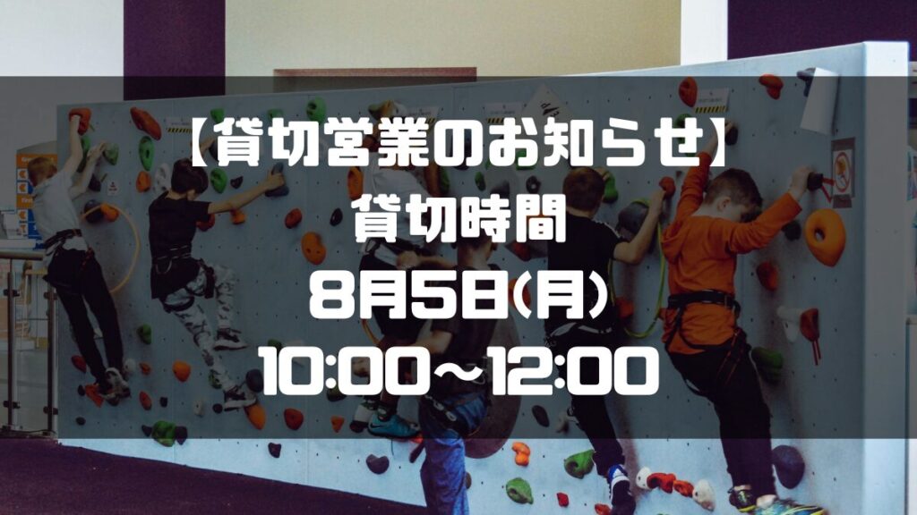 【貸切営業のお知らせ】8月5日(月) 10:00～12:00は貸切営業