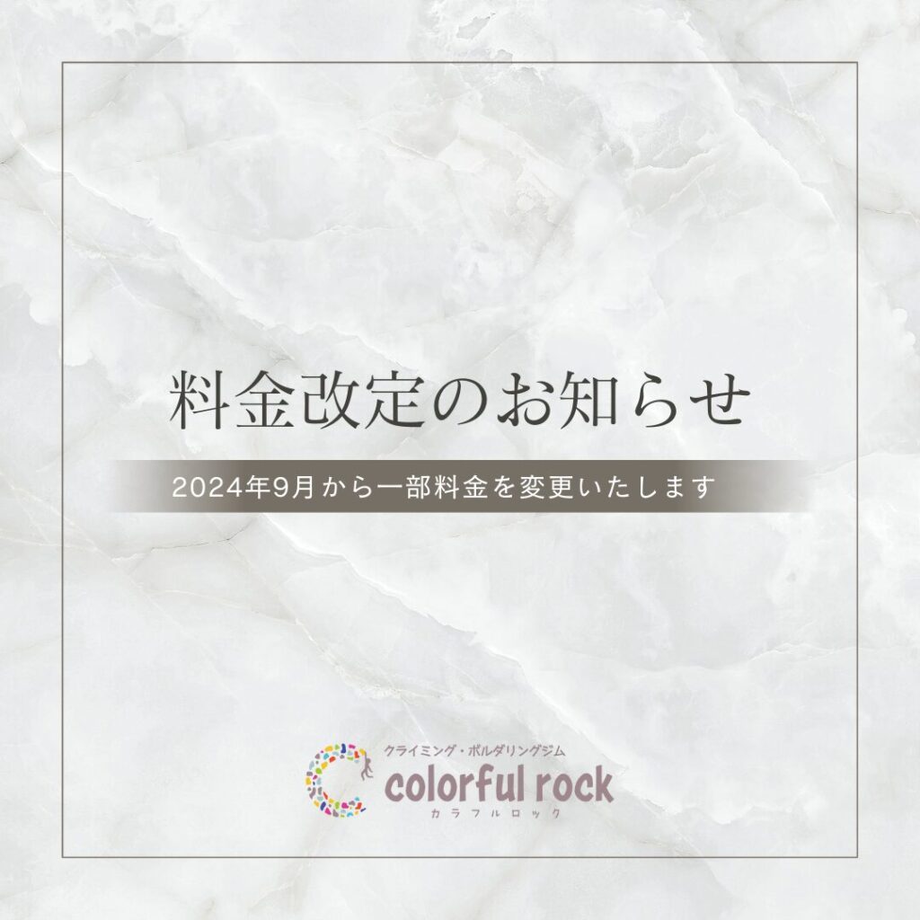 料金改定のお知らせ