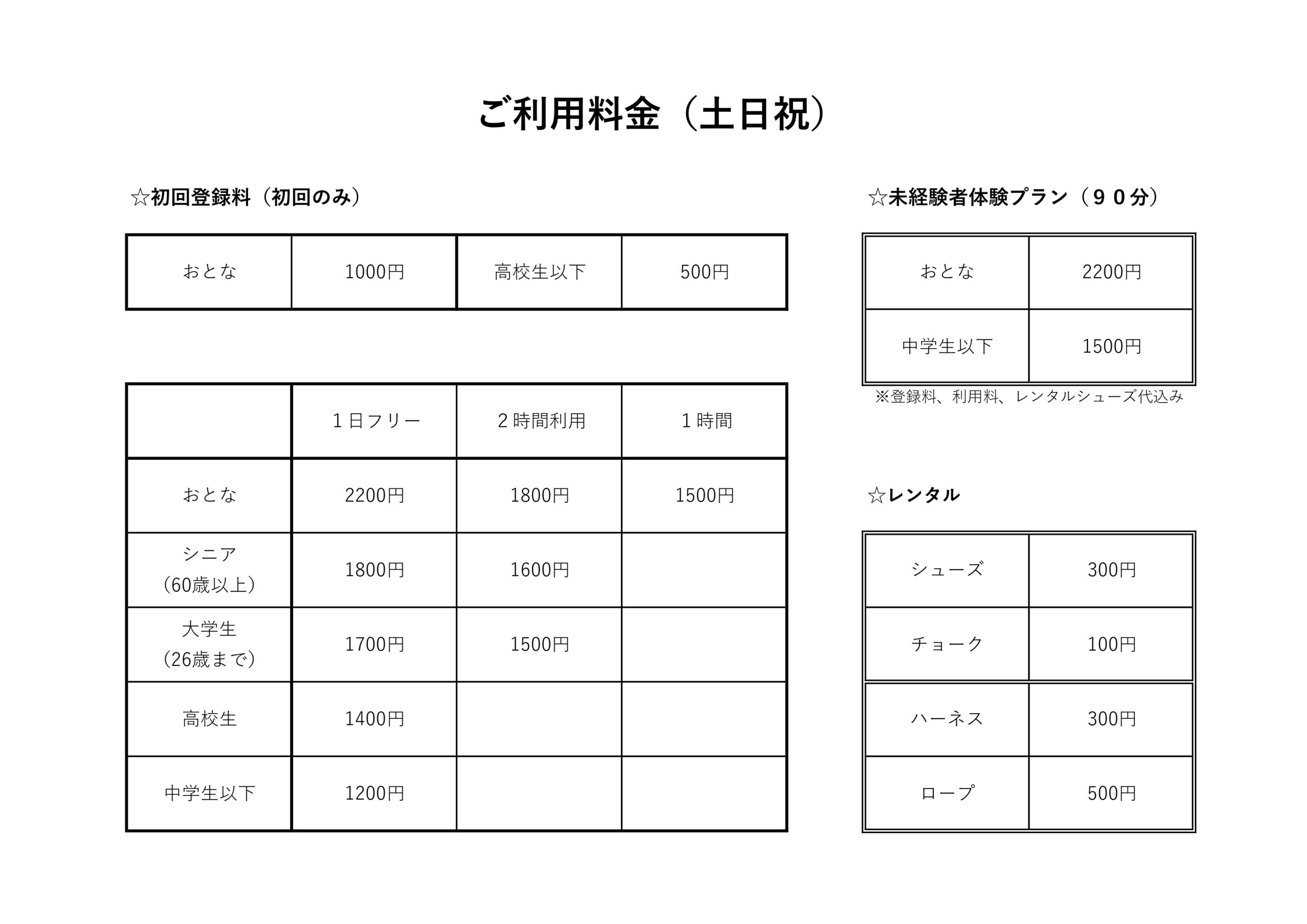 土日祝料金表