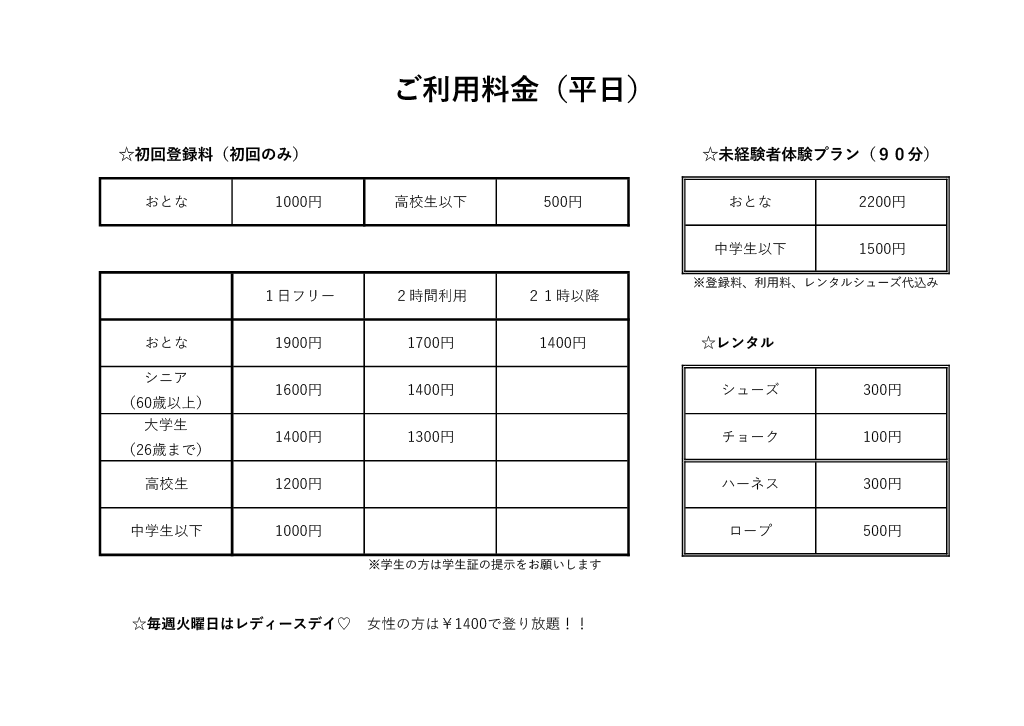 平日料金表