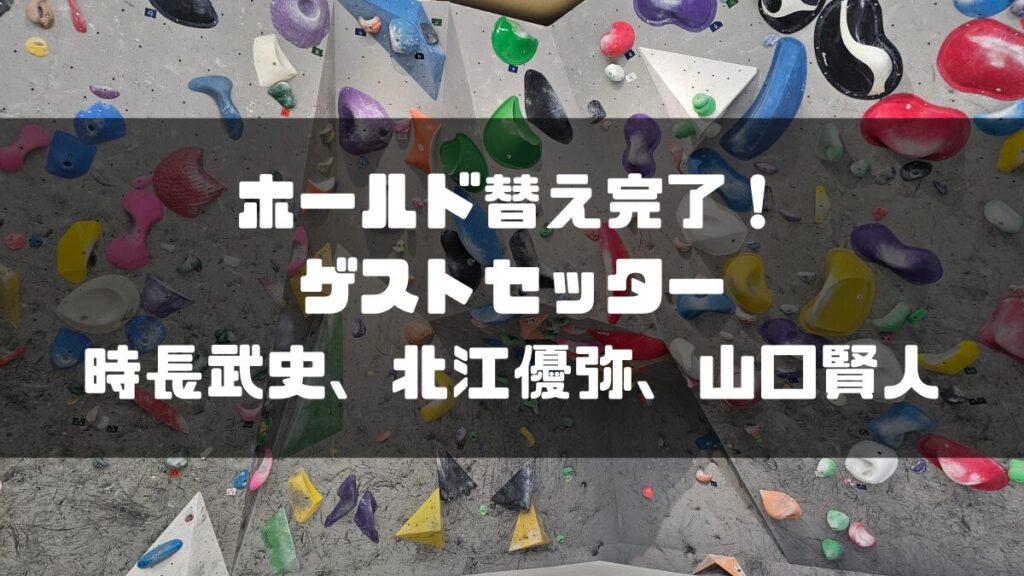 ホールド替え完了！時長武史、北江優弥、山口賢人がゲストセッター