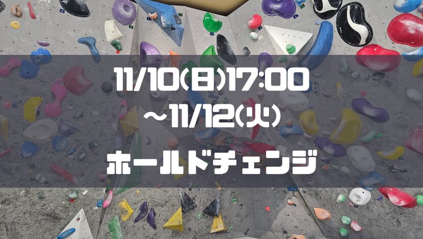 【臨時休業】11/10(日)17:00～11/12(火)の期間中ホールド替え