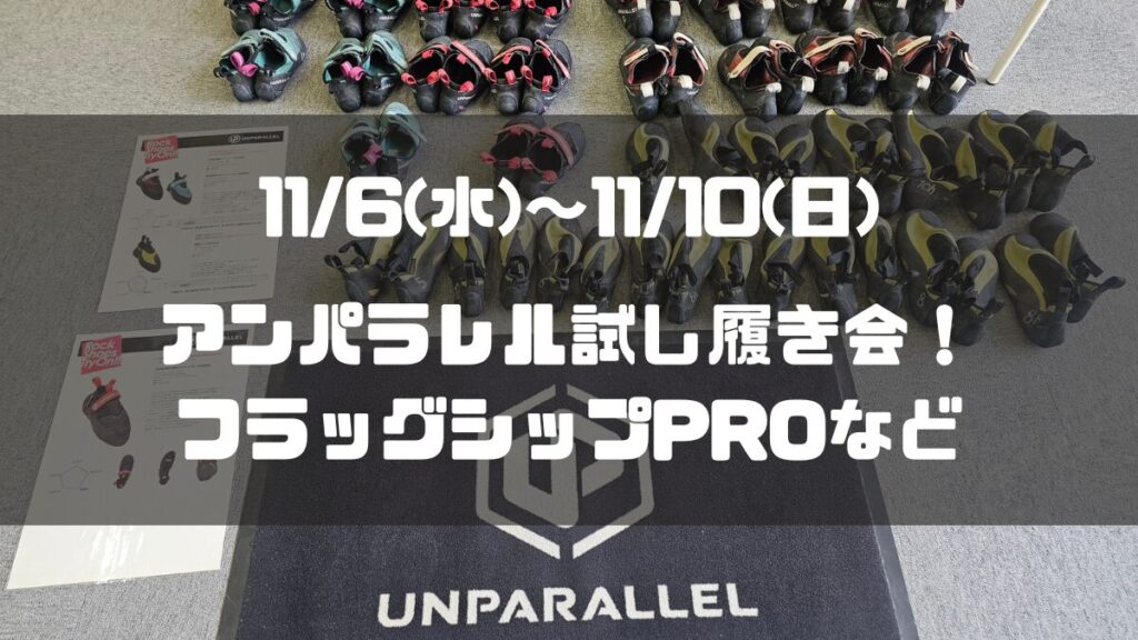 アンパラレル試し履き会！フラッグシップPROなど【2024年11/6～11/10】
