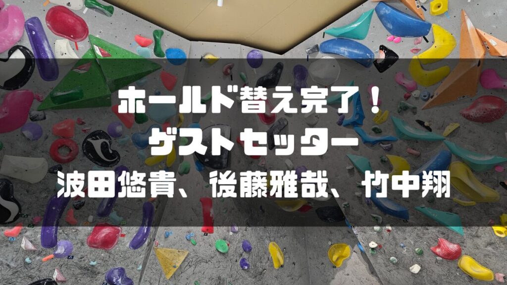 ホールド替え完了！波田悠貴、後藤雅哉、竹中翔がゲストセッター