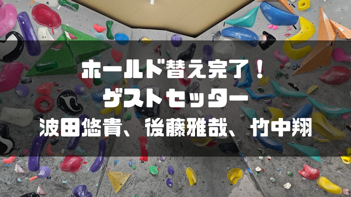 ホールド替え完了!波田悠貴、後藤雅哉、竹中翔がゲストセッター