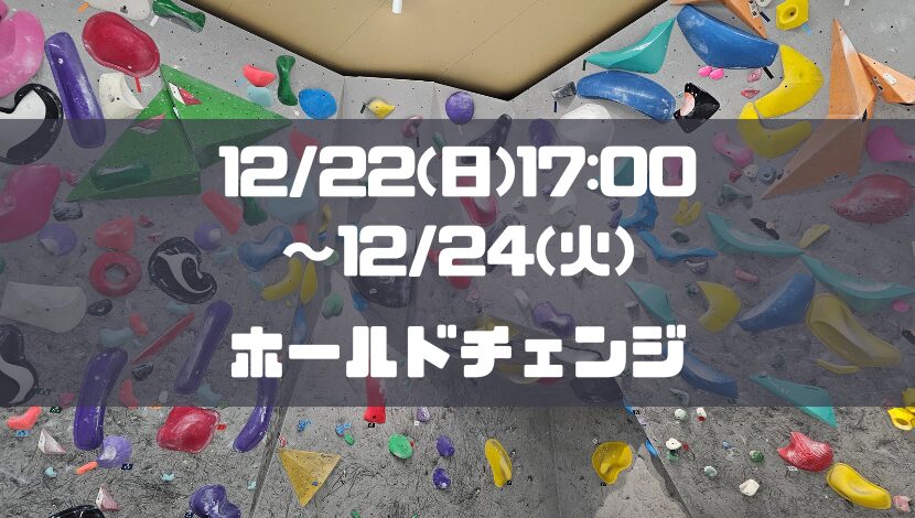【臨時休業】12/22(日)17:00～12/24(火)の期間中ホールド替え