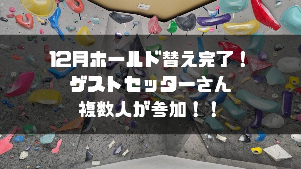 12月ホールド替え完了！ゲストセッターさん複数人が参加！！