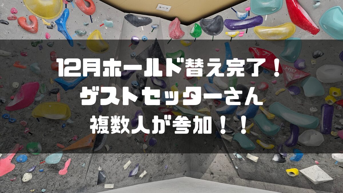 12月ホールド替え完了!ゲストセッターさん複数人が参加!!