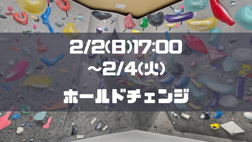 【臨時休業】2/2(日)17:00～2/4(火)の期間中ホールド替え