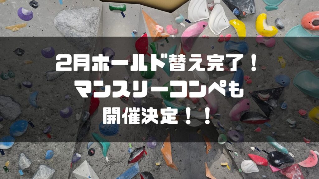 2月ホールド替え完了！マンスリーコンペも開催決定！！