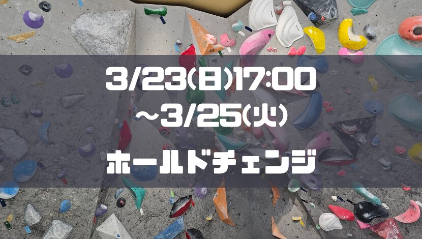 【臨時休業】3/23(日)17:00～3/25(火)｜ホールド替えのお知らせ