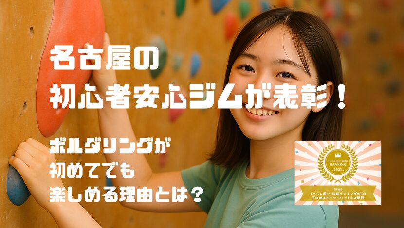名古屋の初心者安心ジムが表彰！ボルダリングが初めてでも楽しめる理由とは？