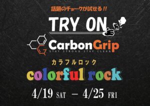 カーボングリップお試し会カラフルロック