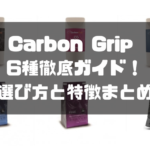 CarbonGrip（カーボングリップ）6種徹底ガイド！選び方と特徴まとめ