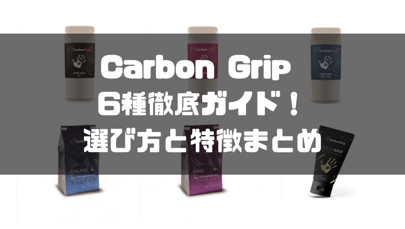 CarbonGrip(カーボングリップ)6種徹底ガイド!選び方と特徴まとめ