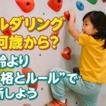 ボルダリングは何歳から？年齢より体格とルールを守れるかで判断しよう