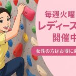 名古屋でボルダリング女子デビュー！毎週火曜日はレディースデイ