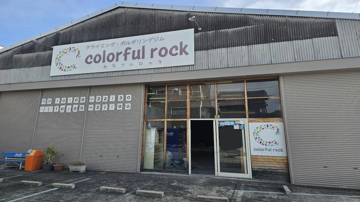 カラフルロックの店舗外観と無料駐車場