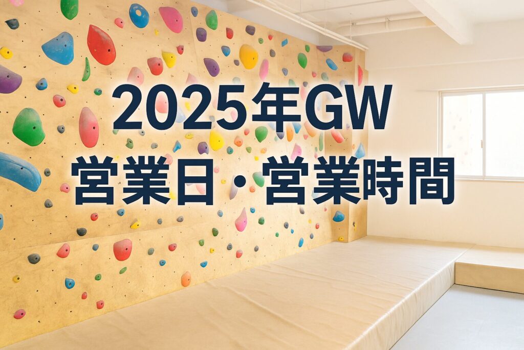 【2025年ゴールデンウィーク】名古屋でボルダリング！カラフルロックの営業日・営業時間まとめ