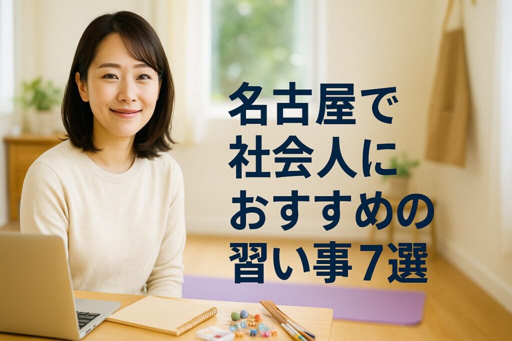 名古屋 習い事 大人・社会人｜続けやすい教室の選び方と費用相場