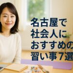 名古屋 習い事 大人・社会人｜続けやすい教室の選び方と費用相場