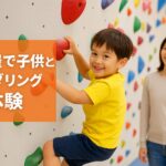 名古屋で子供とボルダリング｜キッズの体験・料金・年齢の目安