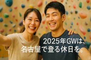 室内ボルダリングジムで笑顔で記念撮影する20〜30代の日本人カップル。「2025年GWは、名古屋で登る休日を。」の文字が重ねられており、体験後の満足感を伝える。
