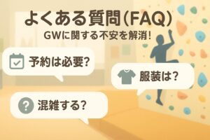 クライミングジムを背景に「予約は必要？」「服装は？」「混雑する？」の3つの質問が吹き出しで表示されたFAQスタイルのイラスト。初めての人の不安を解消する構成。