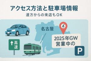 名古屋を中心に車や電車が集まる様子を描いた地図イラスト。「アクセス方法と駐車場情報」「2025年GW営業中」の文字入りで、遠方からの来店も歓迎する雰囲気を表現。