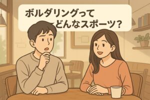 ボルダリングってどんなスポーツ