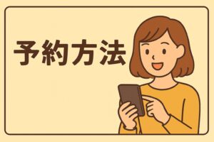 ボルダリング予約方法