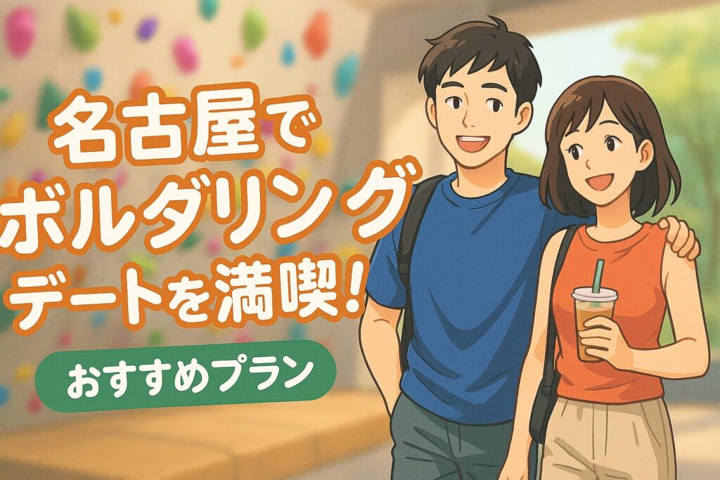 名古屋でボルダリングデートを満喫！カラフルロックからのおすすめプラン