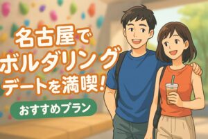 名古屋でボルダリングデートを満喫！カラフルロックからのおすすめプラン