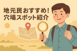 地元民おすすめ