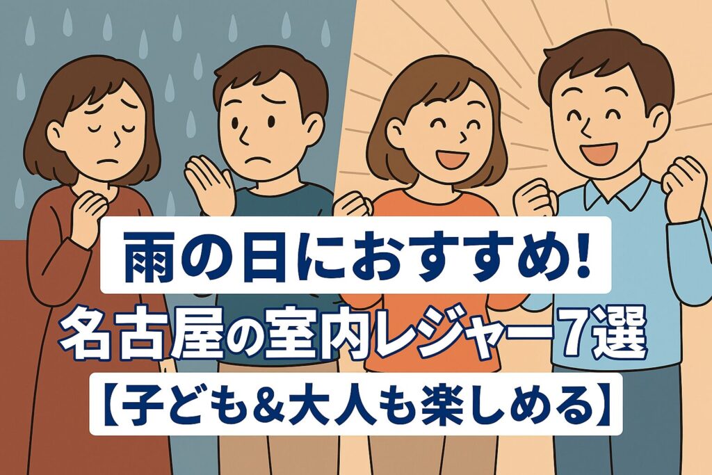 雨の日におすすめ！名古屋の室内レジャー7選【子ども&大人も楽しめる】