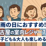 雨の日におすすめ！名古屋の室内レジャー7選【子ども&大人も楽しめる】